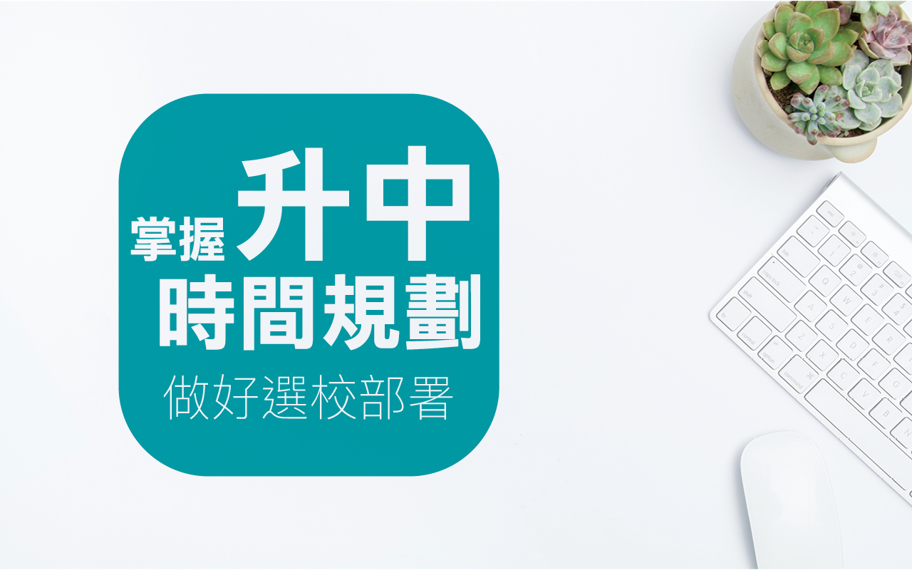 掌握升中时间规划　做好选校部署