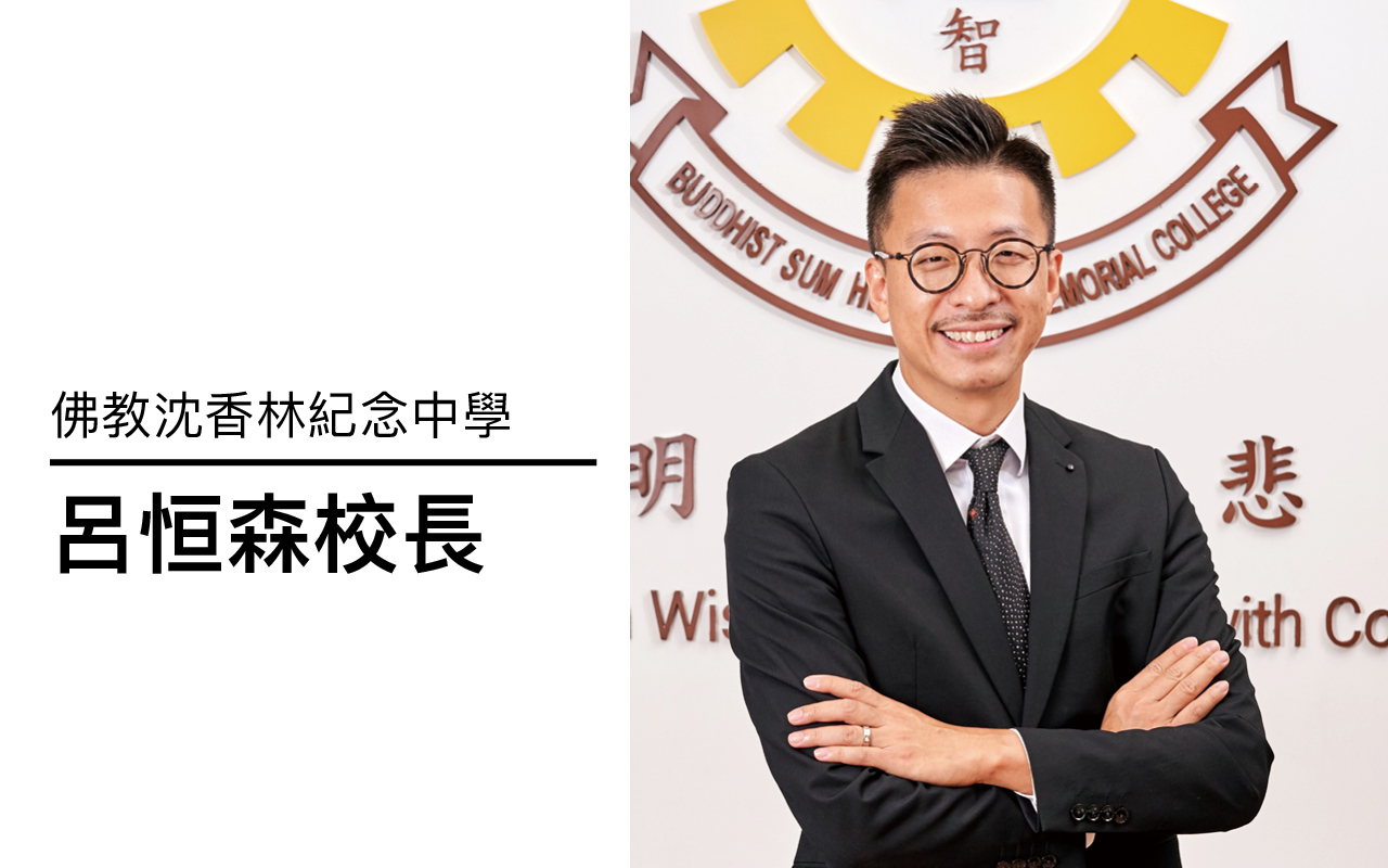专访佛教沈香林纪念中学新校长：吕恒森　有限资源　无限想像