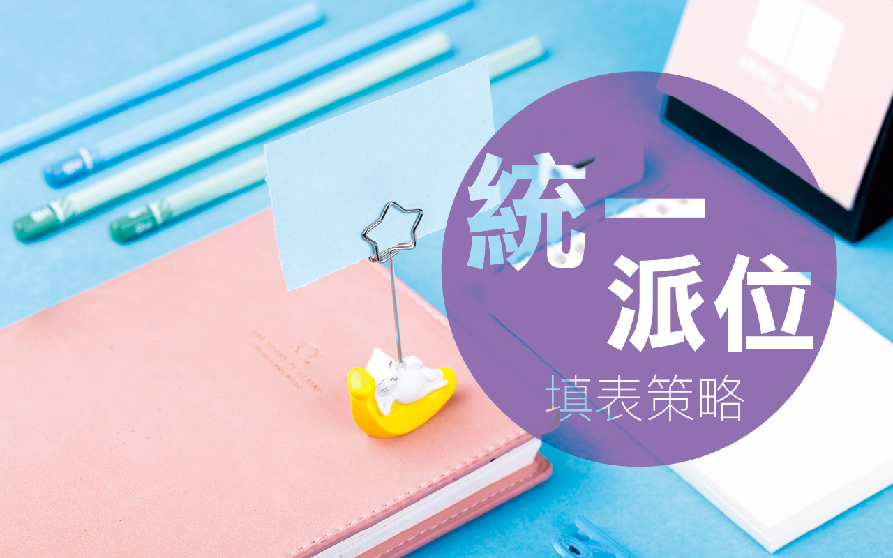 统一派位填表策略