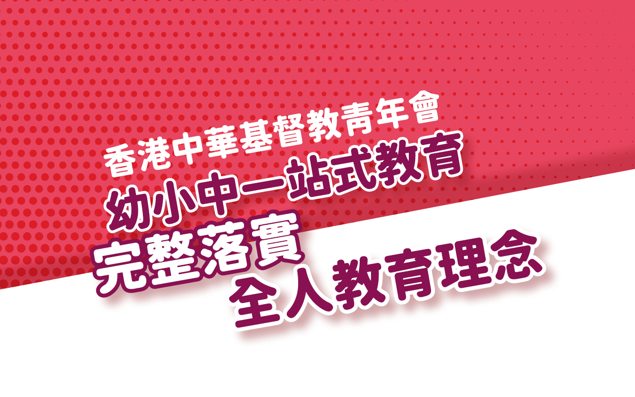 香港中华基督教青年会 幼小中一站式教育 完整落实全人教育理念