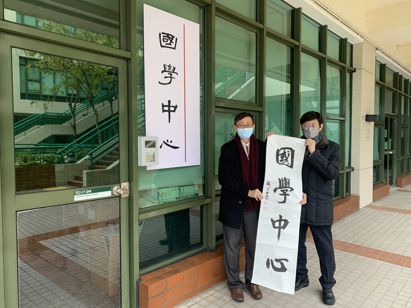承传中华传统文化 教大成立国学中心