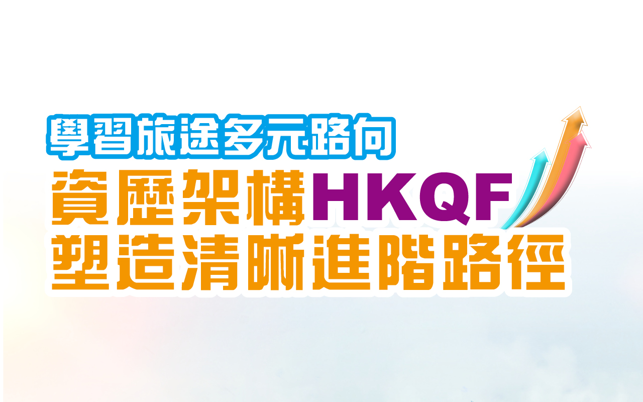 学习旅途多元路向 资历架构HKQF 塑造清晰进阶路径