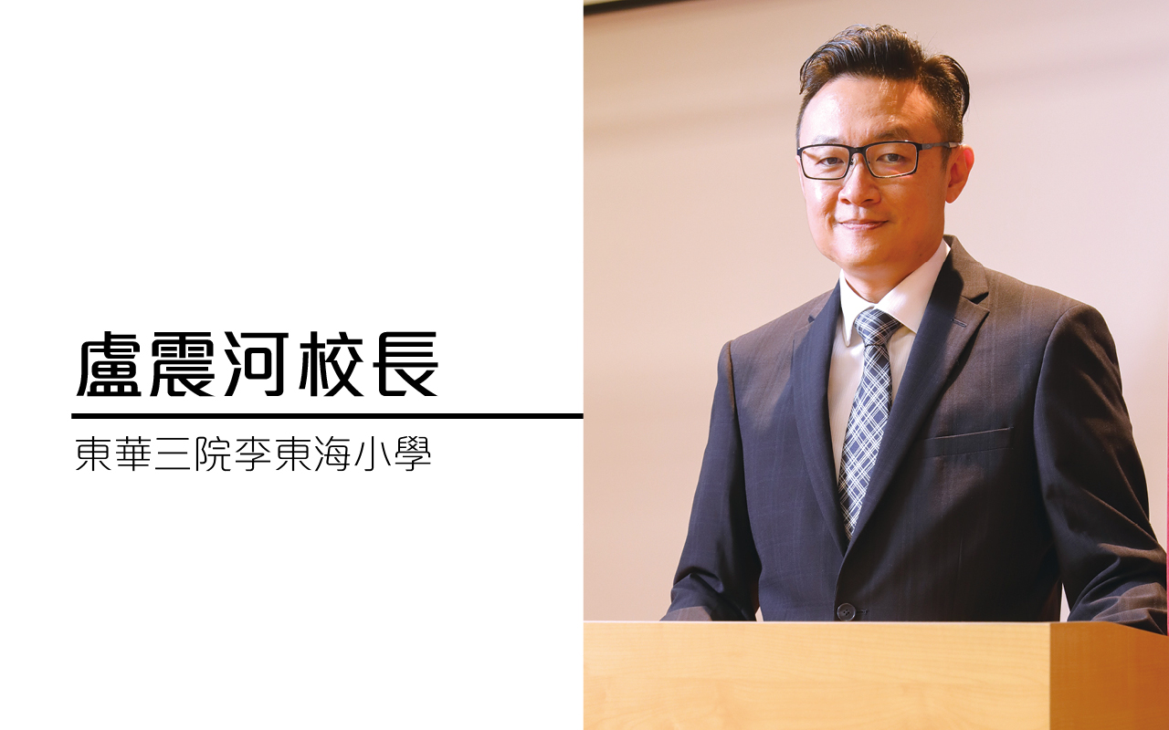 专访东华三院李东海小学卢震河校长　越过风浪　全新蜕变