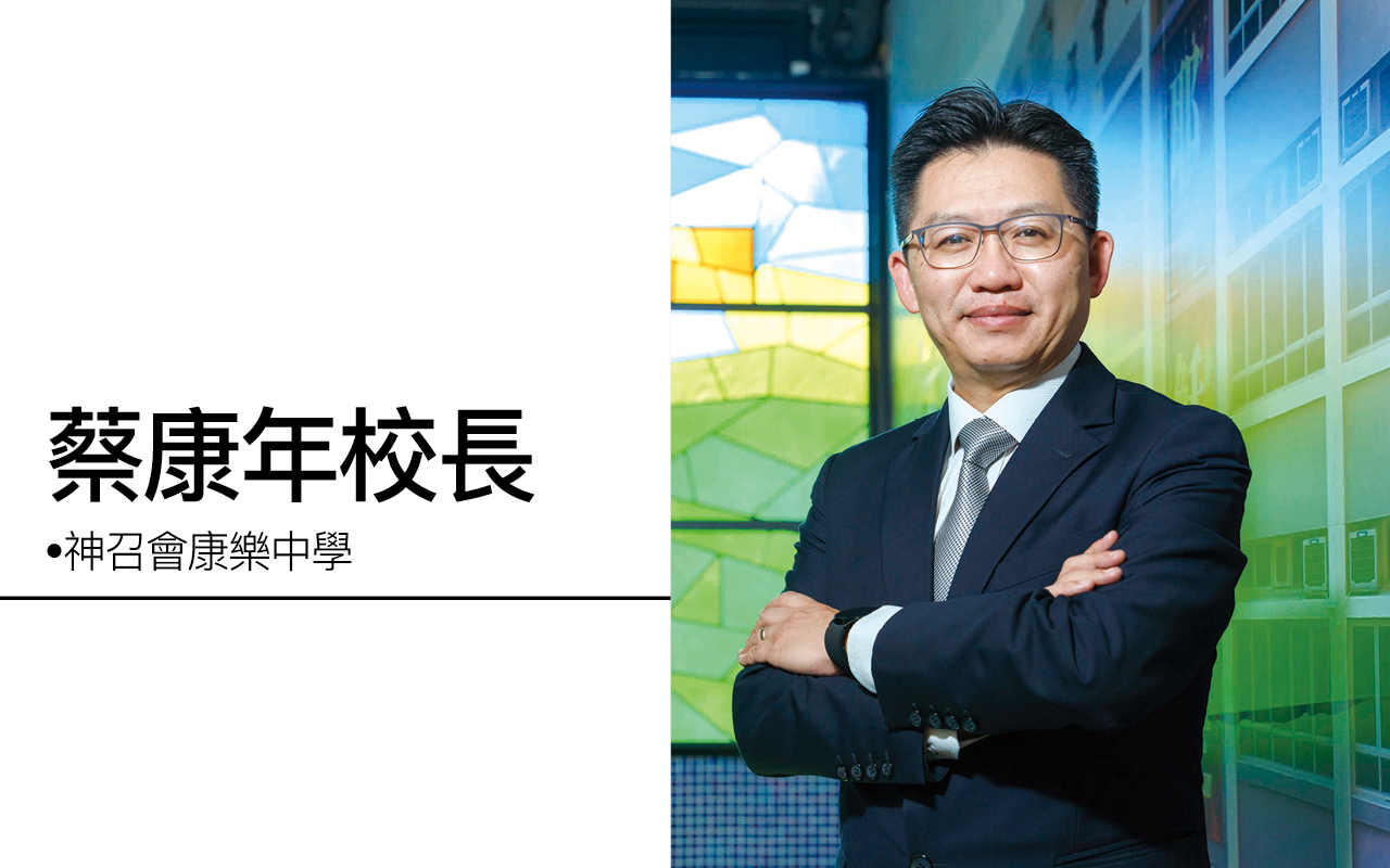 蔡康年校长　神召会康乐中学