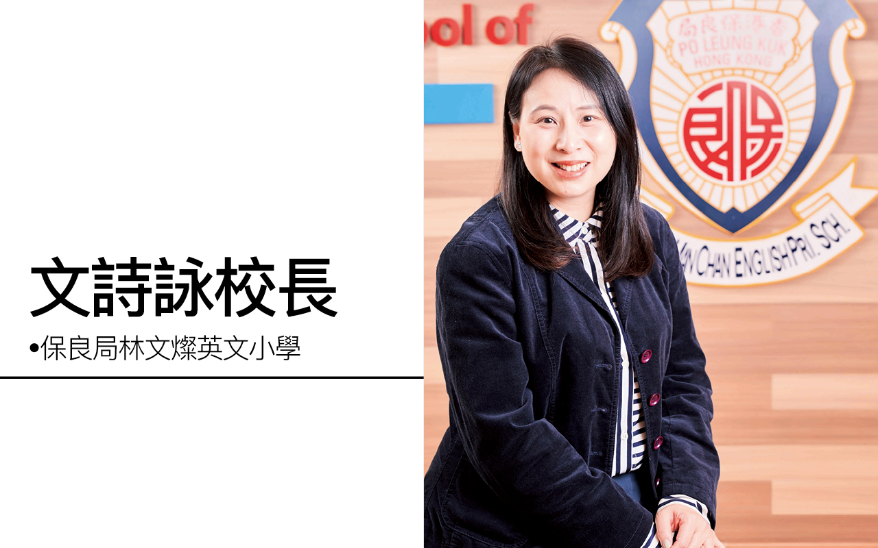 文诗咏校长　保良局林文灿英文小学