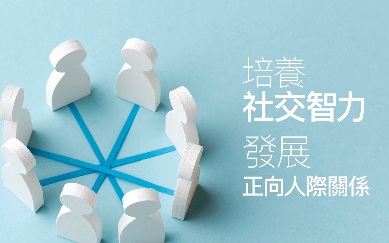 培养社交智力　发展正向人际关系