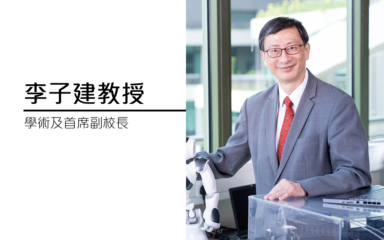 香港教育大学学术及首席副校长李子建教授