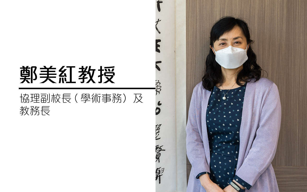 香港教育大学协理副校长（学术事务）及教务长郑美红教授