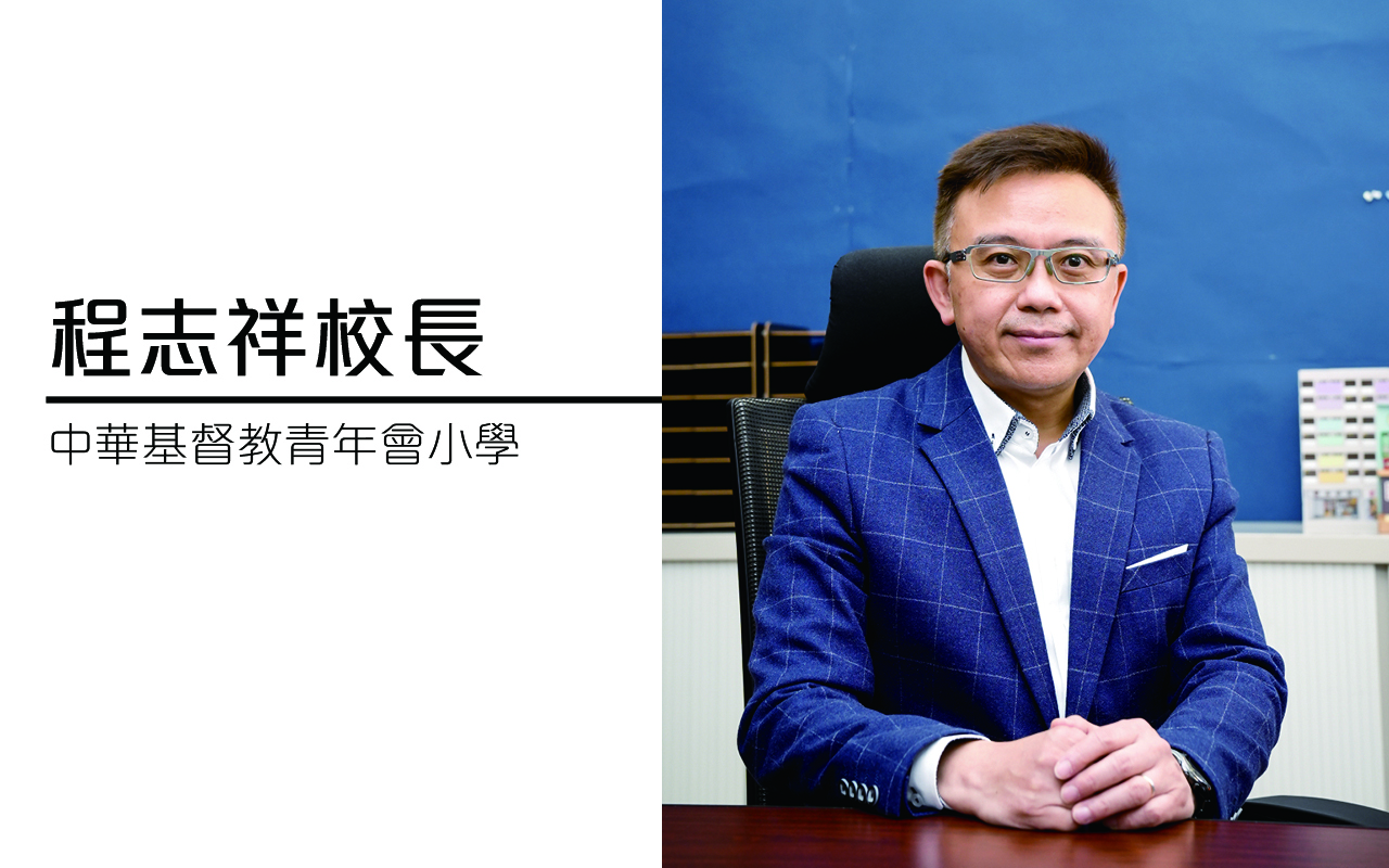 专访新校长：程志祥　中华基督教青年会小学　秉持信念　眺望未来