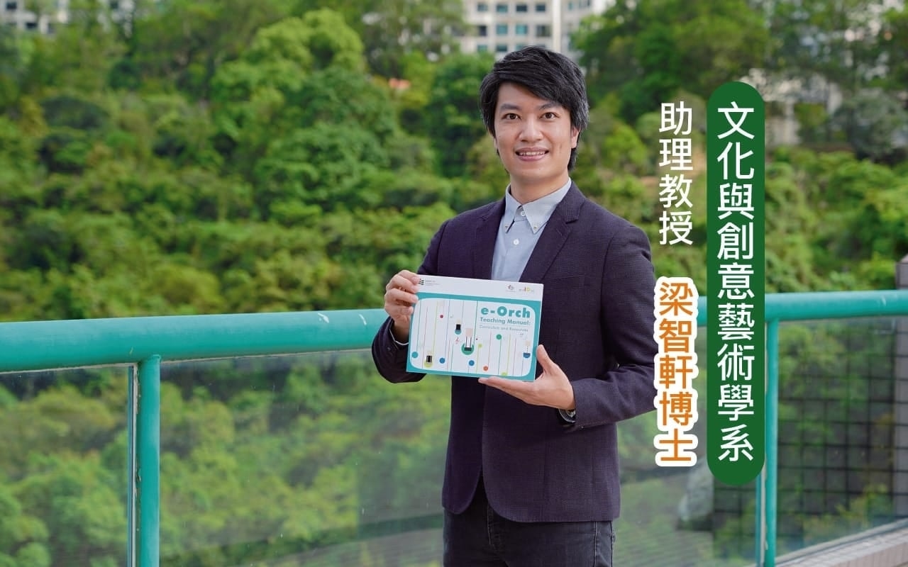 以e-Orch重塑音乐学习　让学生享受音乐合奏的乐趣