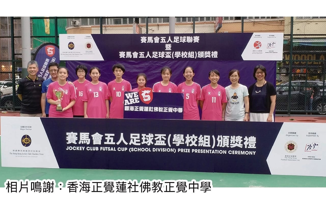 正觉女子足球队荣获赛马全港五人赛学校组亚军。