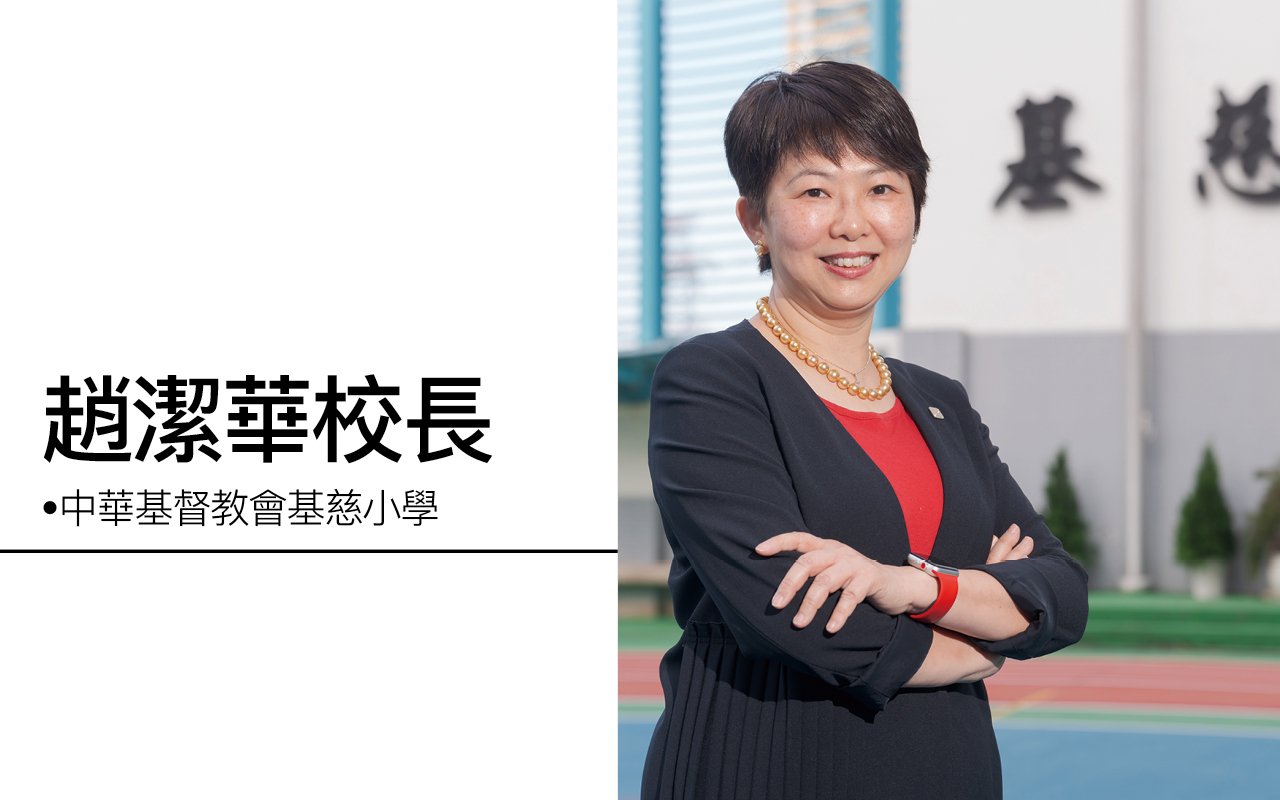 中华基督教会基慈小学赵洁华校长