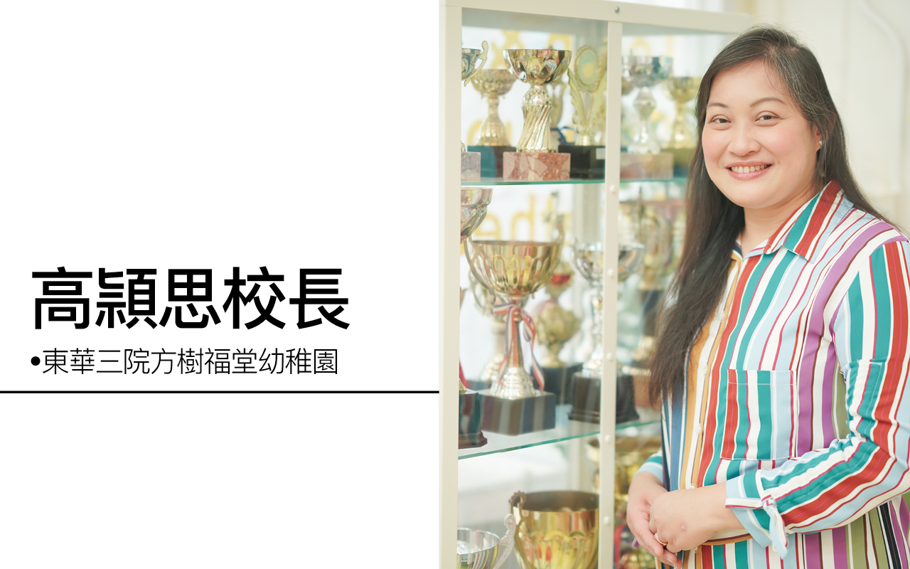 东华三院方树福堂幼稚园高颕思校长