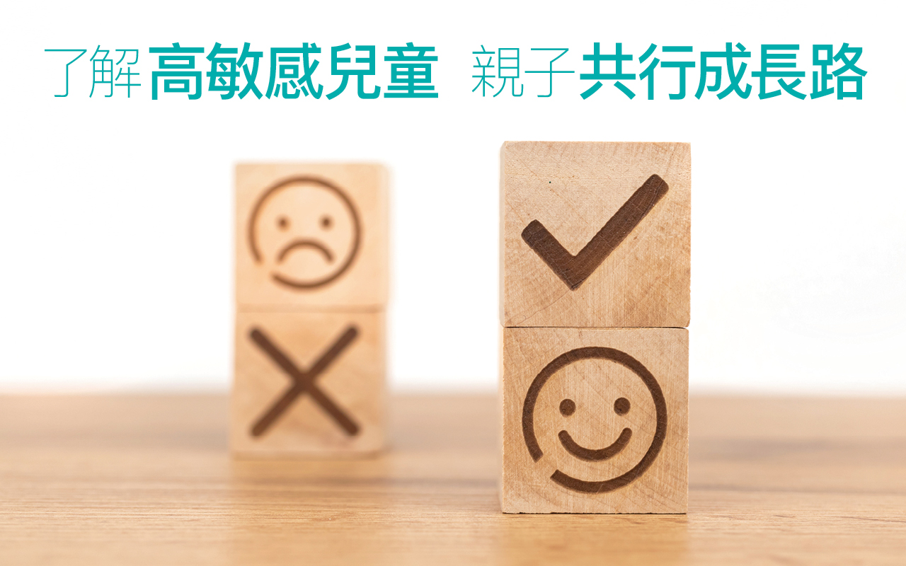 了解高敏感儿童　亲子共行成长路