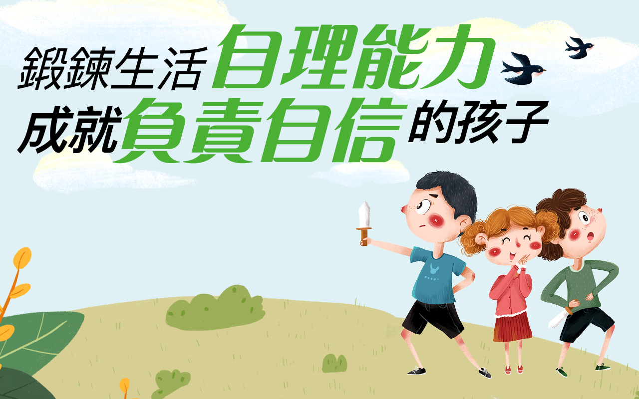 锻炼生活自理能力　成就负责自信的孩子