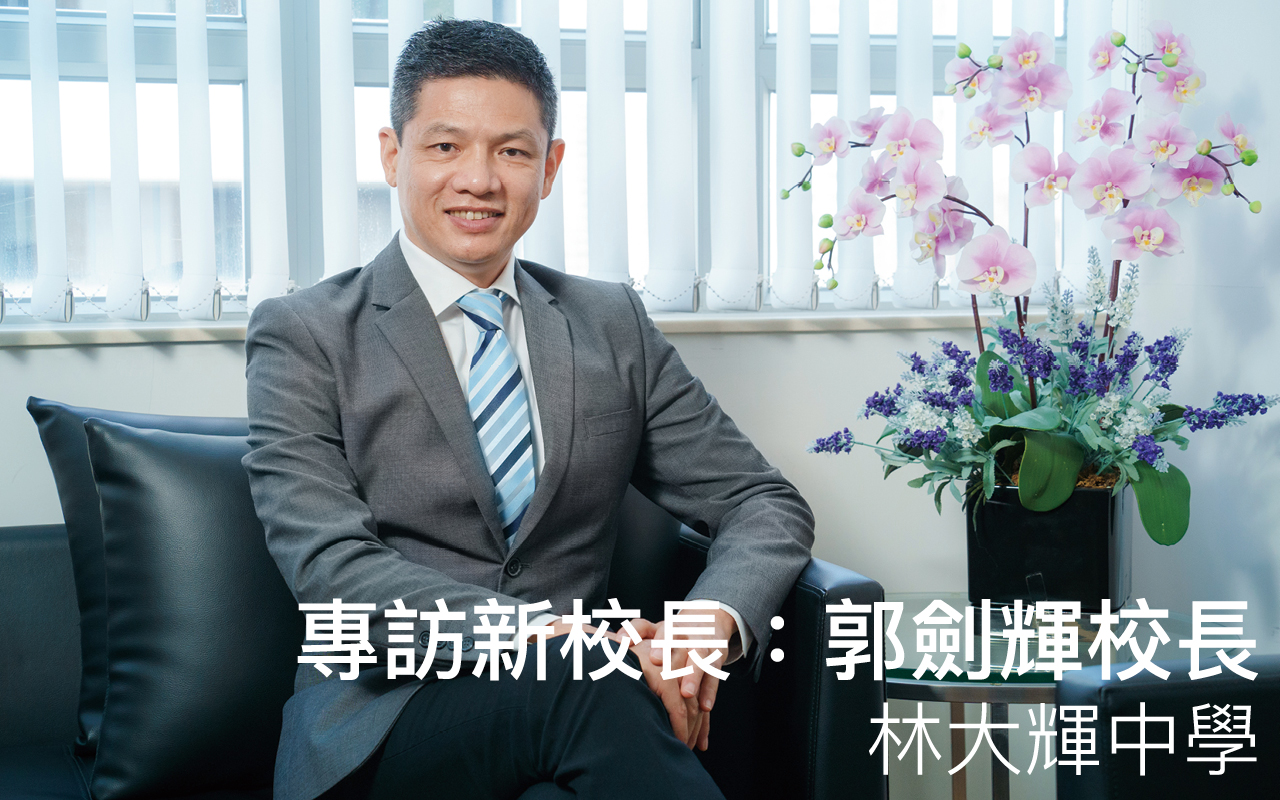 运用津校、直资教育经验　管理首要原则：善用资源、开源节流