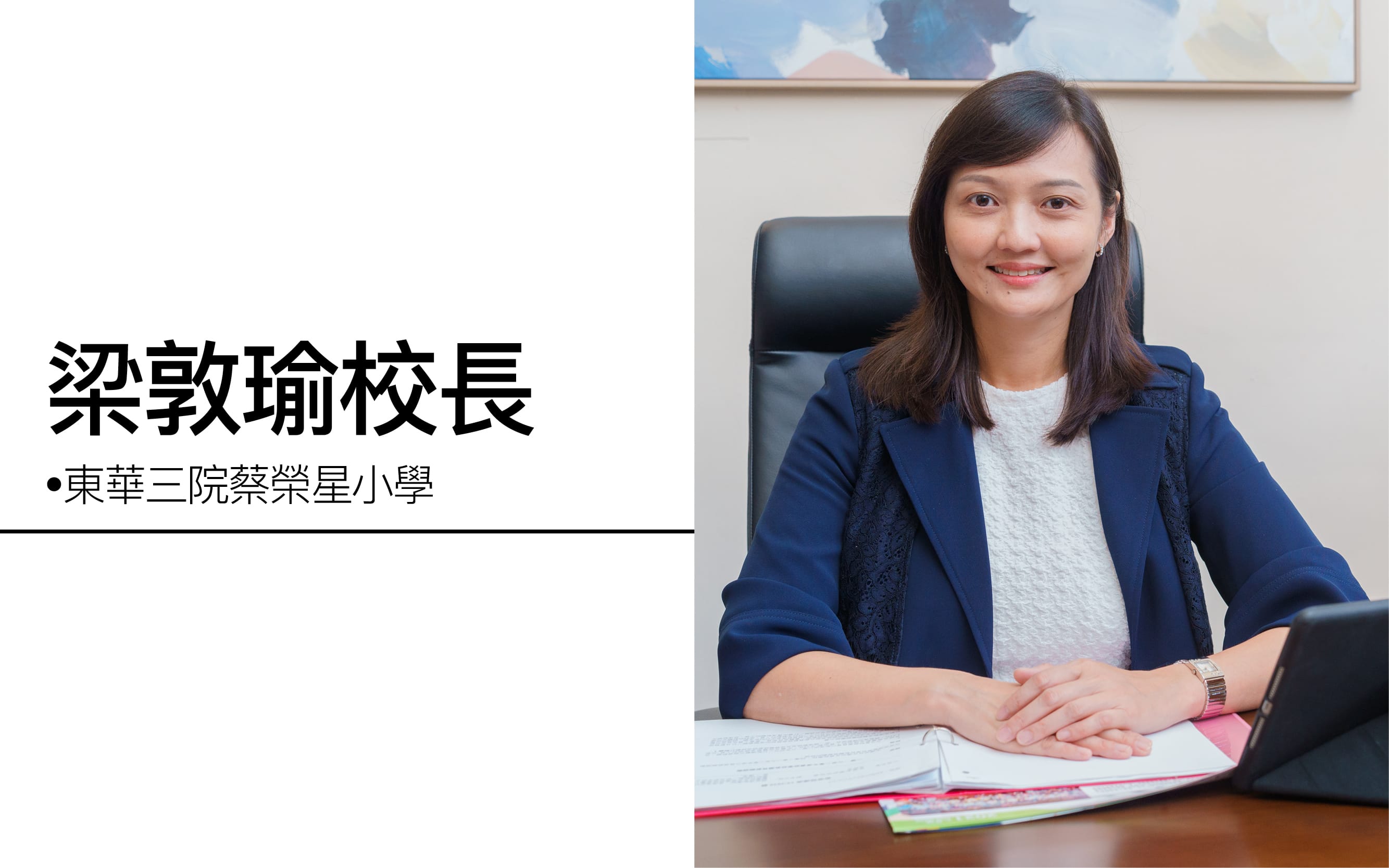 东华三院蔡荣星小学梁敦瑜校长