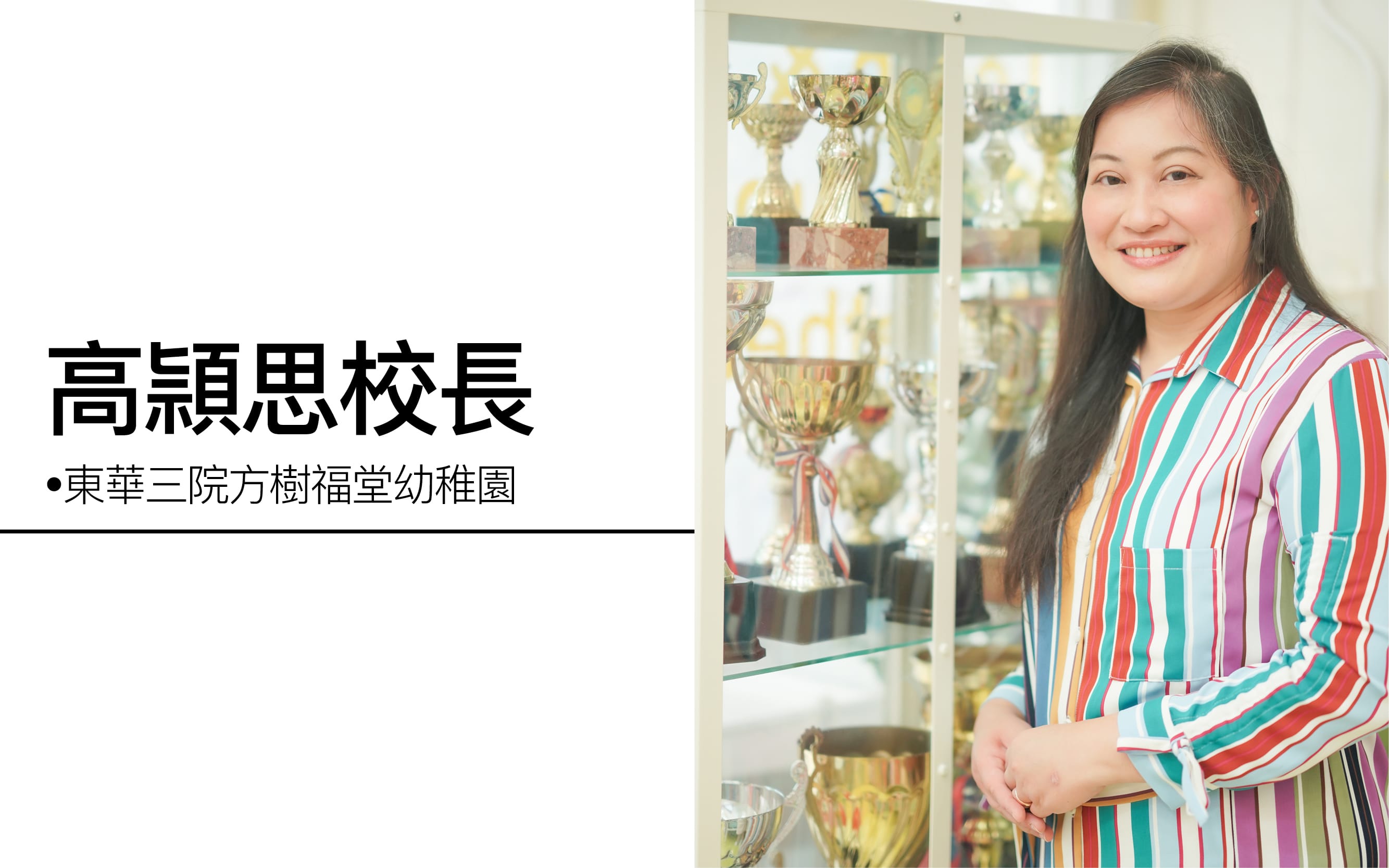 东华三院方树福堂幼稚园高颕思校长