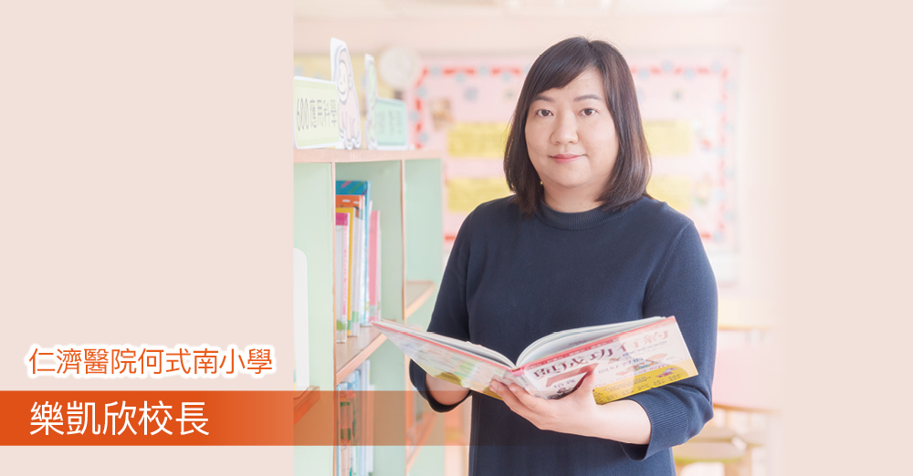缔造愉快校园生活　启发学生内在潜能