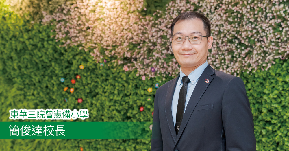 东华三院曾宪备小学简俊达校长