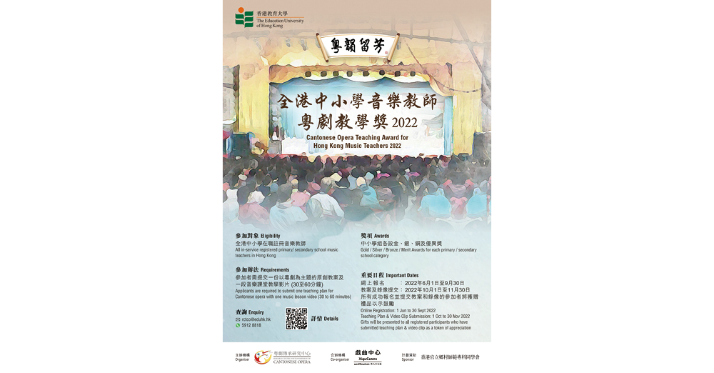 全港中小学音乐教师粤剧教学奖 2022