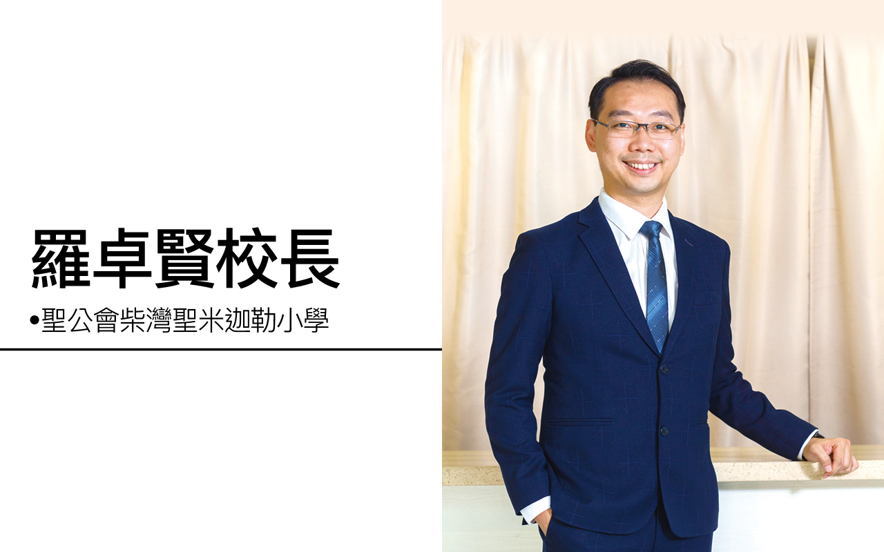 圣公会柴湾圣米迦勒小学罗卓贤校长
