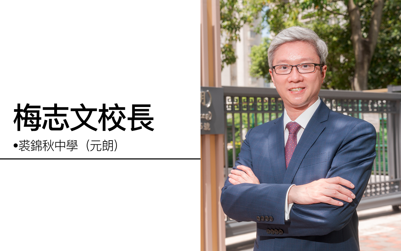 裘锦秋中学（元朗）梅志文校长