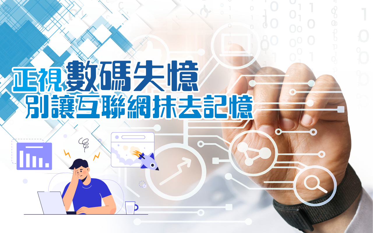 正视数码失忆　别让互联网抹去记忆