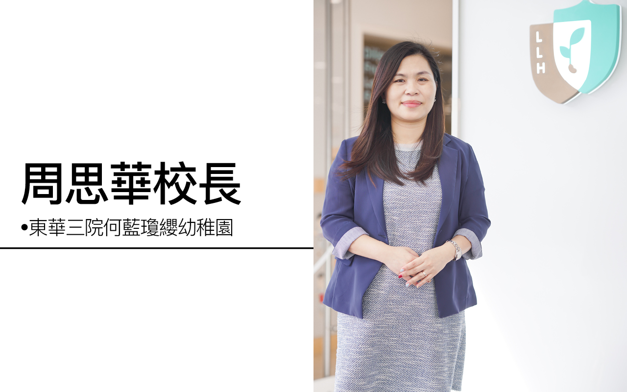 东华三院何蓝琼缨幼稚园周思华校长