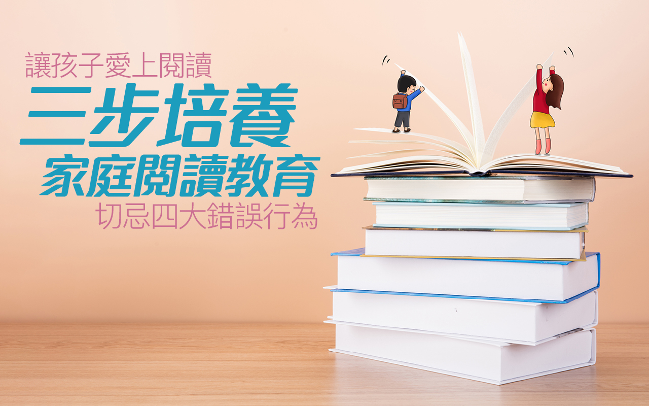 让孩子爱上阅读　三步培养家庭阅读教育　切忌四大错误行为