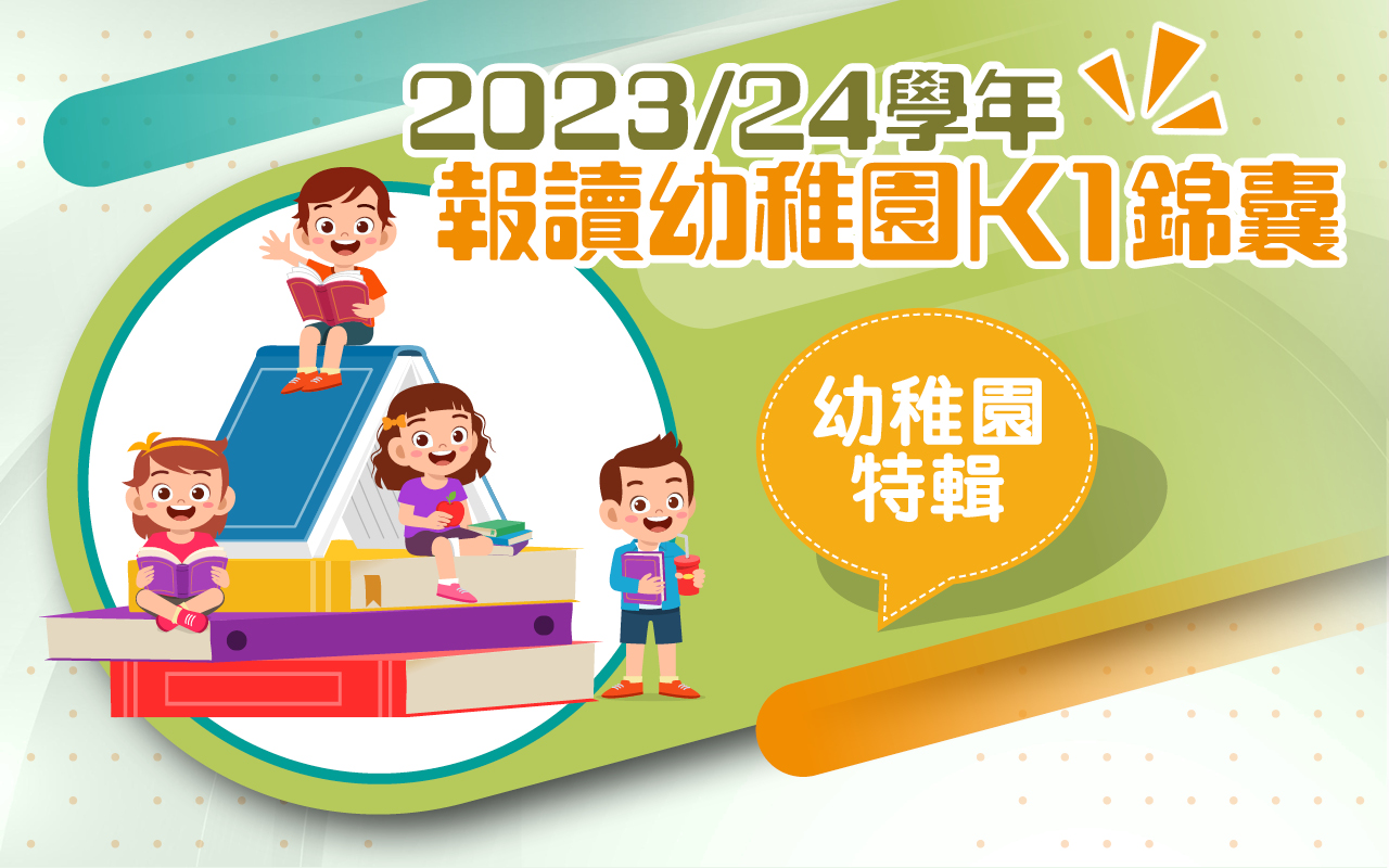 2023/24学年　报读幼稚园K1锦囊