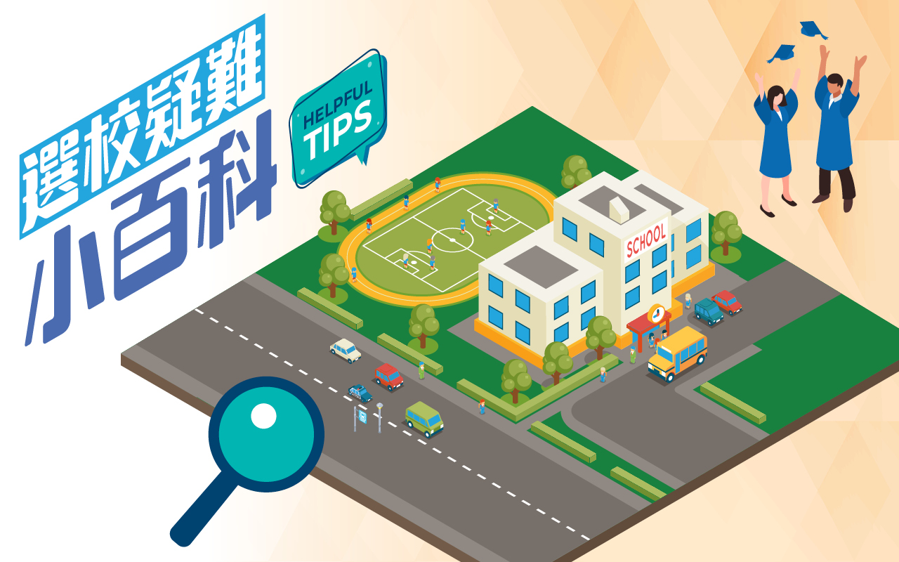 选校疑难小百科