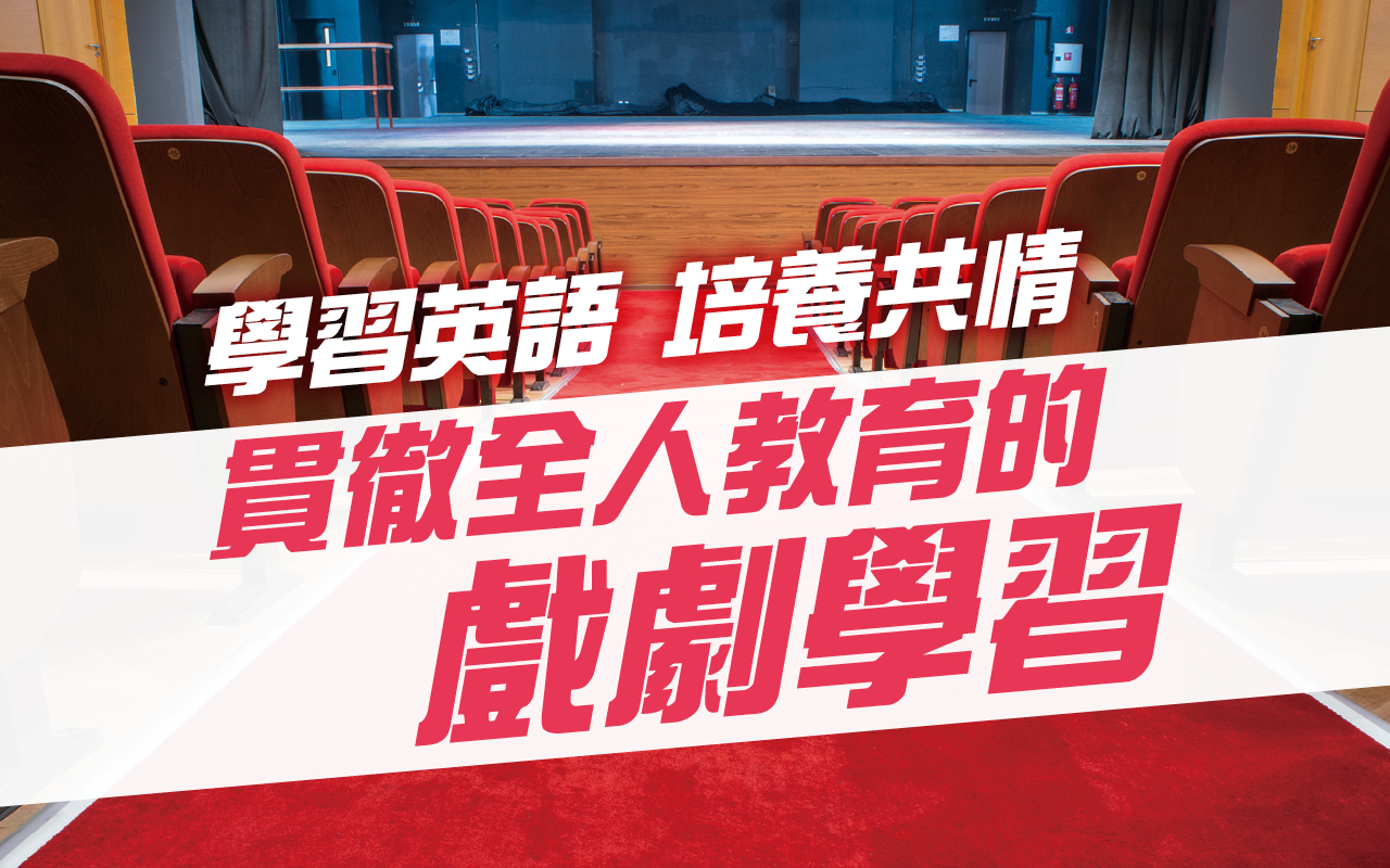 学习英语　培养共情　贯彻全人教育的戏剧学习