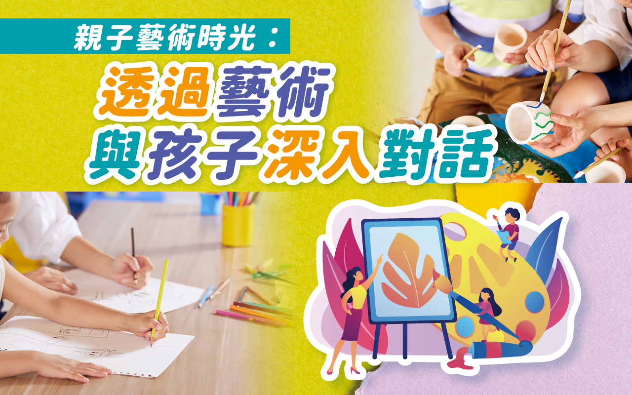 亲子艺术时光：透过艺术与孩子深入对话