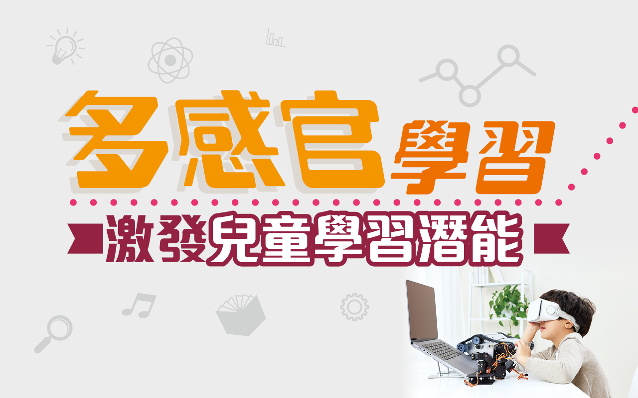 多感官学习　激发儿童学习潜能