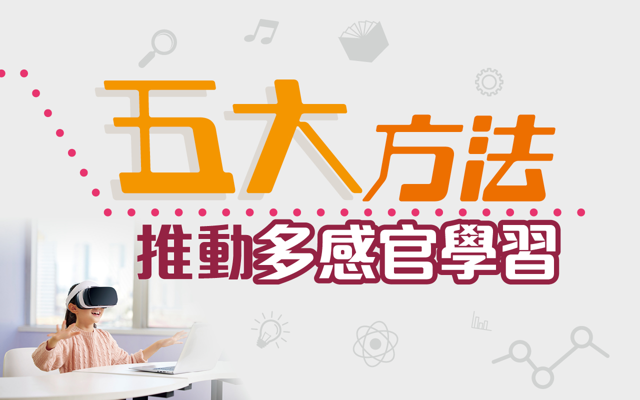 五大方法推动多感官学习