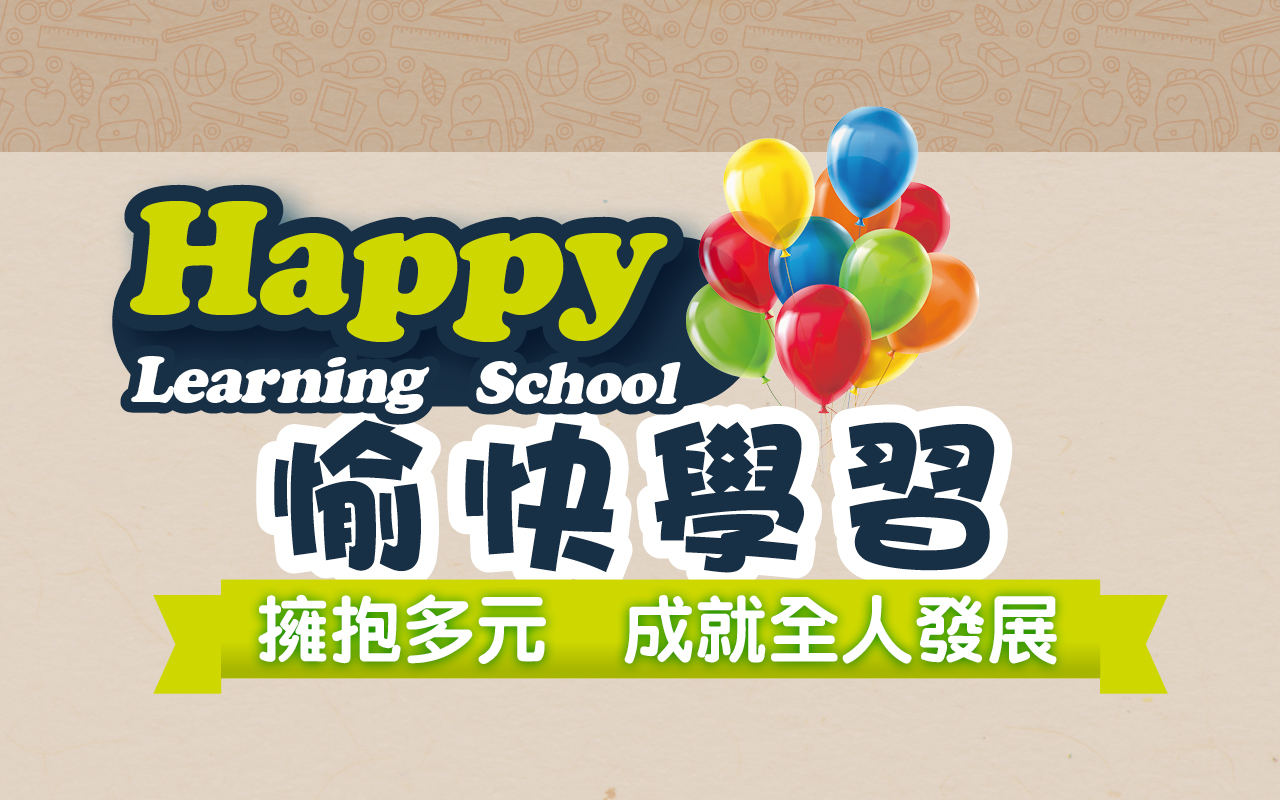 Happy Learning School　愉快学习　拥抱多元　成就全人发展