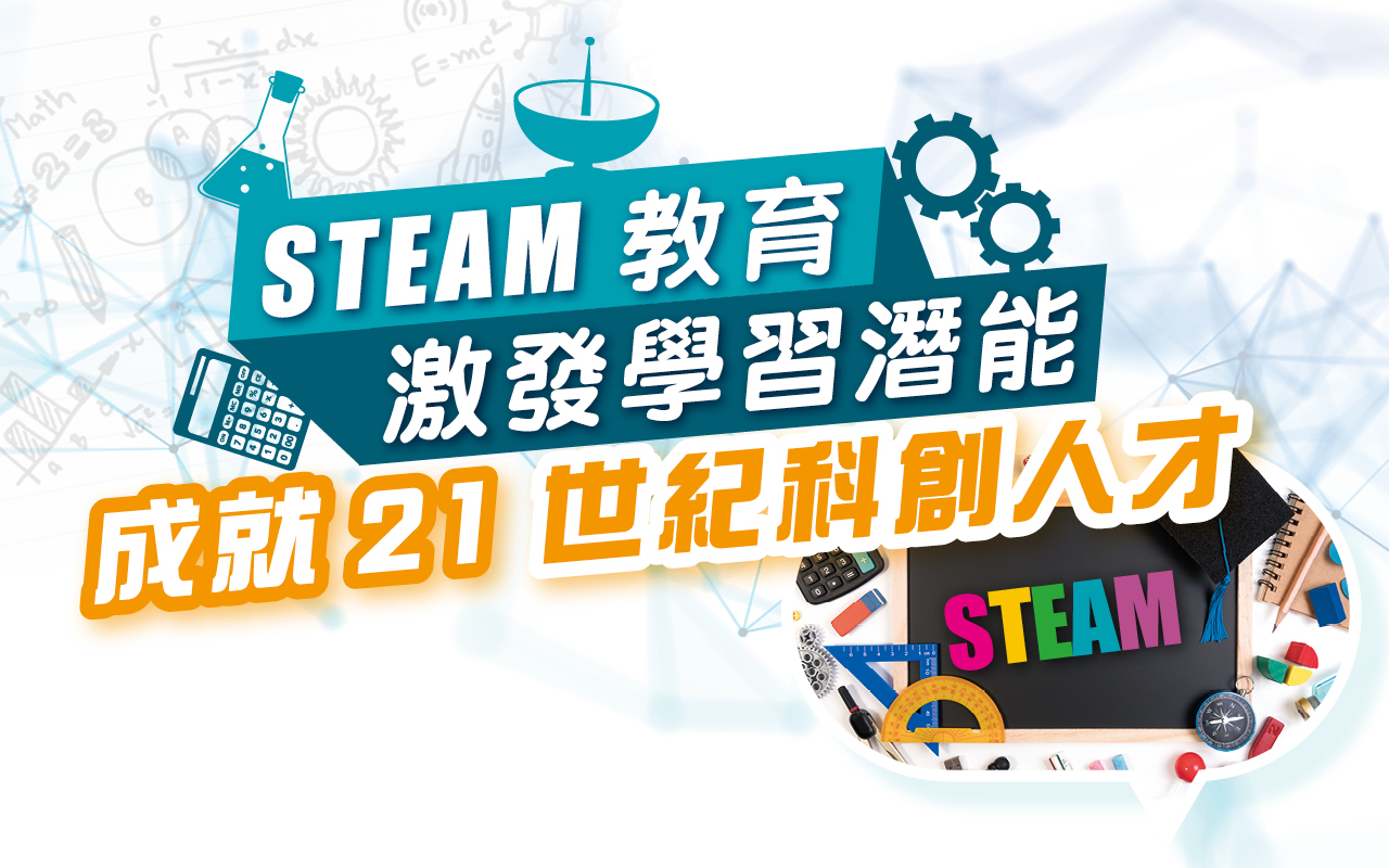 STEAM 教育　激发学习潜能　成就 21 世纪科创人才