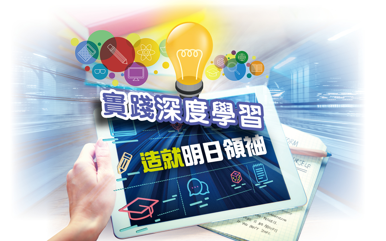 实践深度学习　造就明日领袖