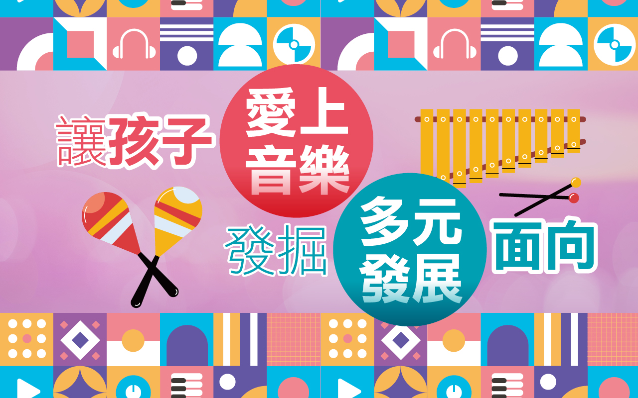 让孩子爱上音乐　发掘多元发展面向