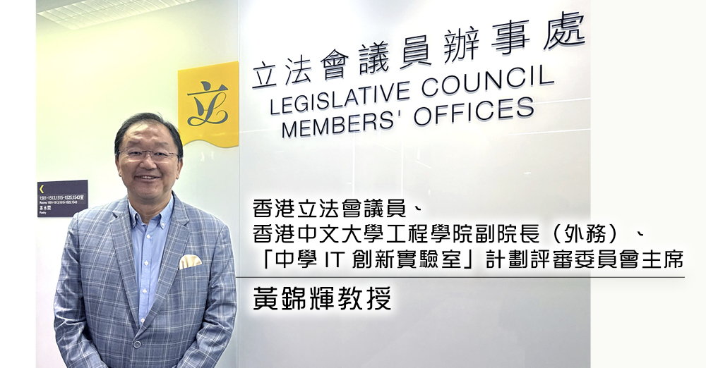 全方位创科教育　培育专业人才　迎接科技时代无限机遇