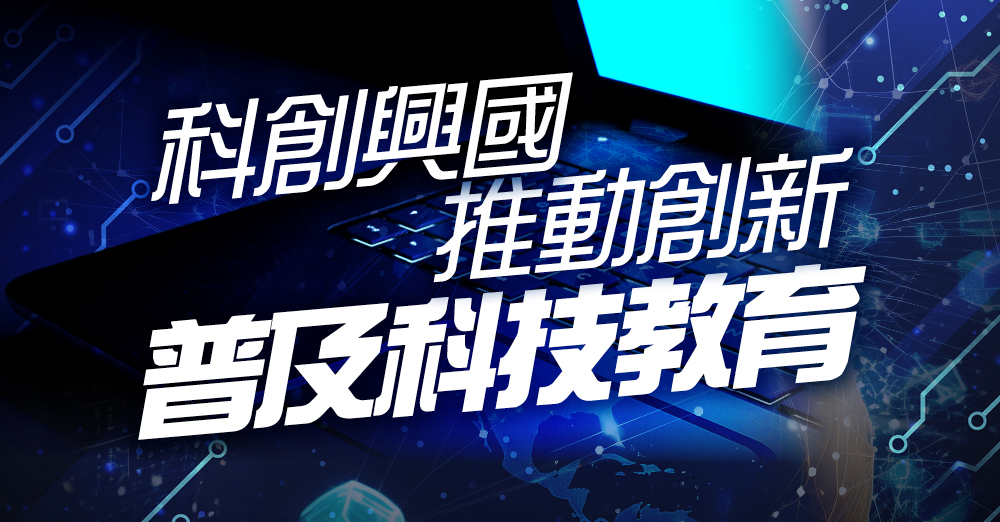 科创兴国　推动创新　普及科技教育