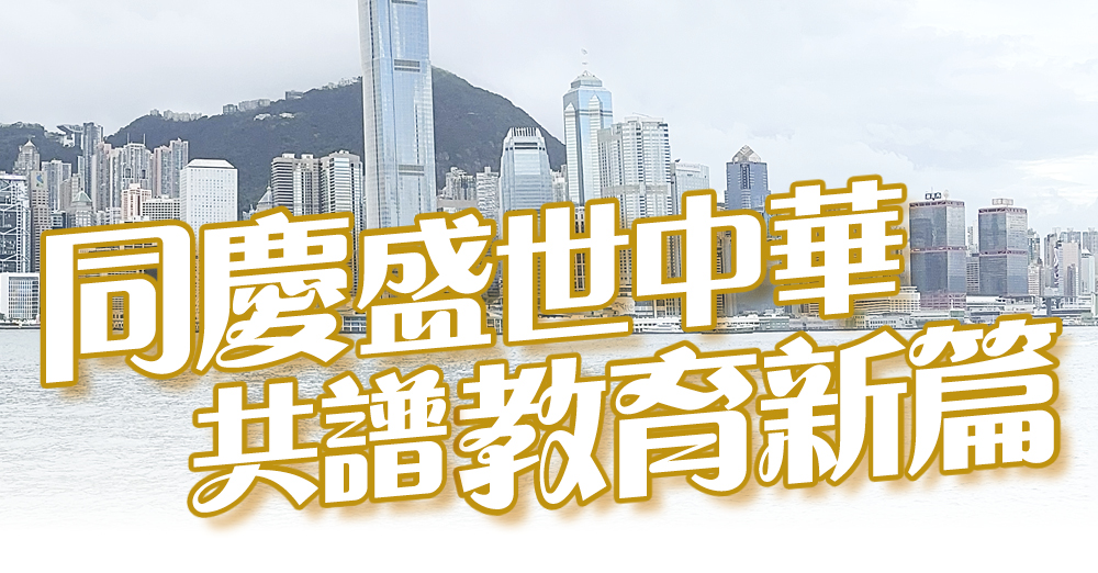 同庆盛世中华　共谱教育新篇