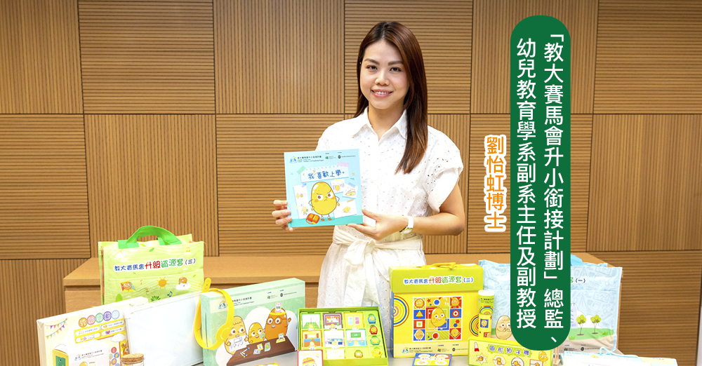 「教大赛马会升小衔接计划」　全方位支援升小衔接