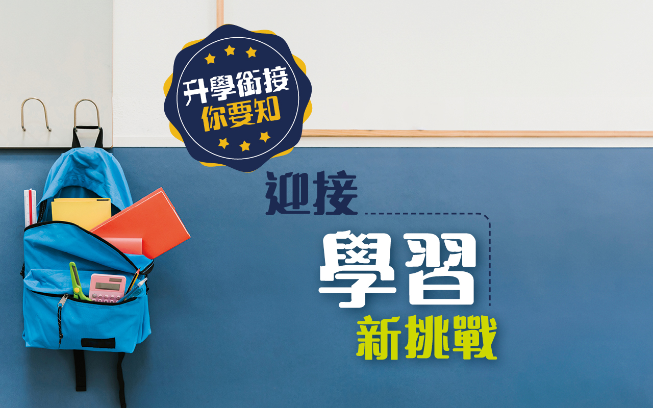 升学衔接你要知　迎接学习新挑战