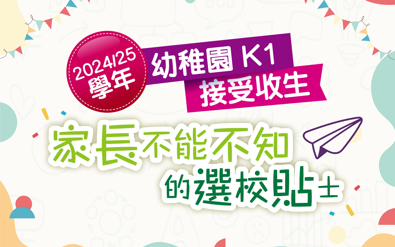 2024/25学年　幼稚园K1接受收生　家长不能不知的选校贴士