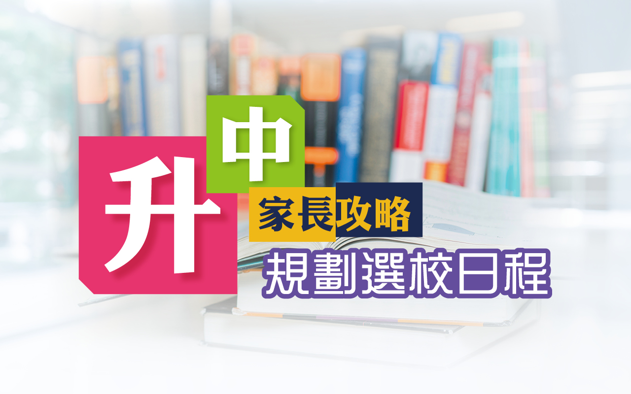 升中家长攻略　规划选校日程