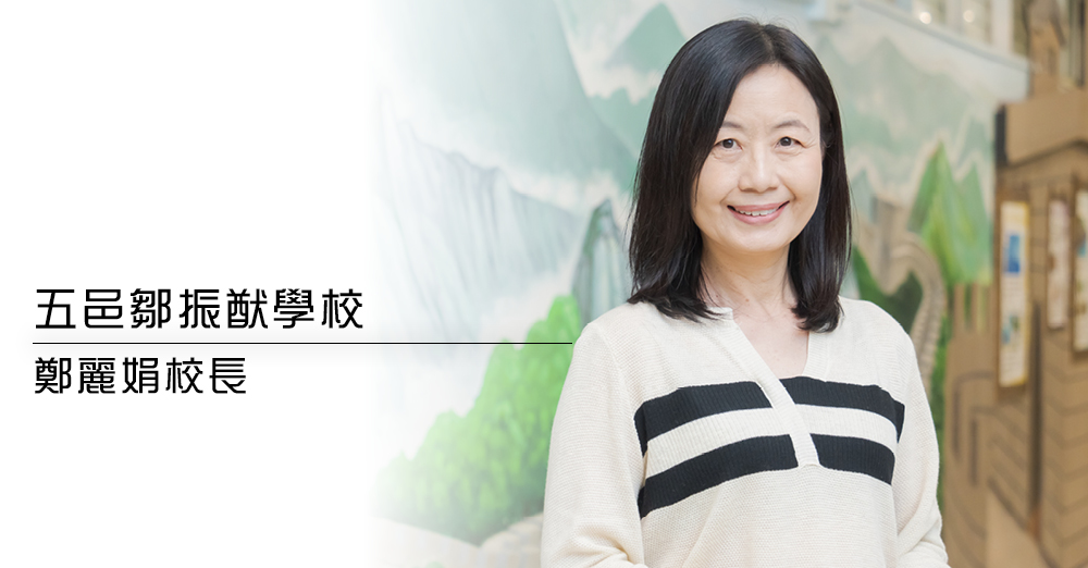 以学生为本　秉持教育信念　发掘生命真善美