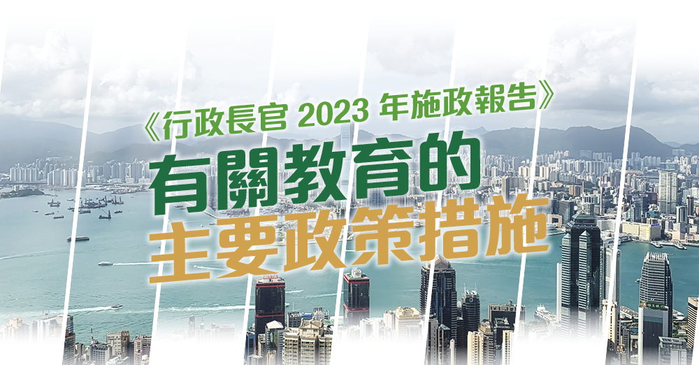 《行政长官 2023 年施政报告》有关教育的主要政策措施