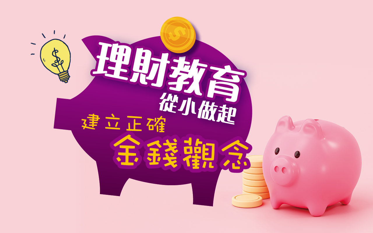 理财教育从小做起　建立正确金钱观念